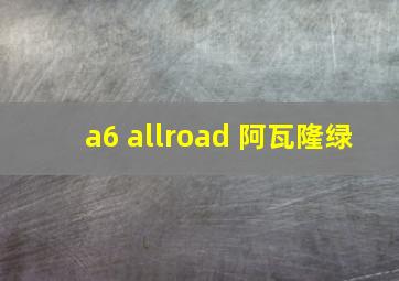 a6 allroad 阿瓦隆绿